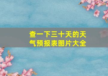 查一下三十天的天气预报表图片大全