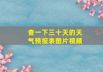 查一下三十天的天气预报表图片视频