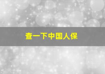 查一下中国人保