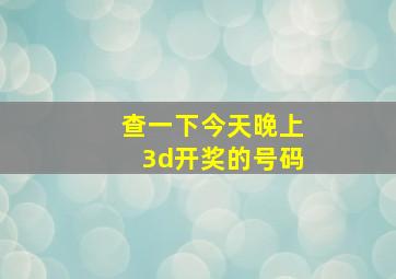 查一下今天晚上3d开奖的号码