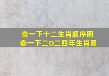 查一下十二生肖顺序图查一下二O二四年生肖图