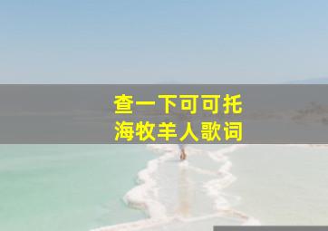 查一下可可托海牧羊人歌词