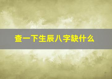 查一下生辰八字缺什么