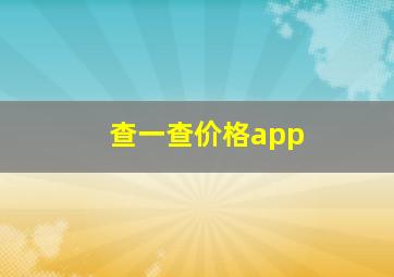 查一查价格app