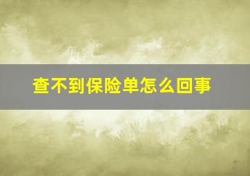 查不到保险单怎么回事