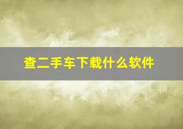 查二手车下载什么软件