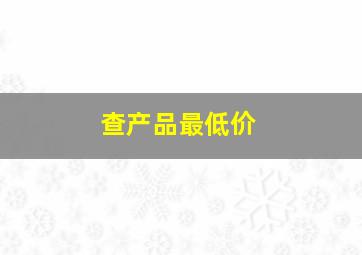 查产品最低价