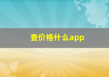 查价格什么app