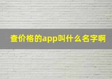 查价格的app叫什么名字啊