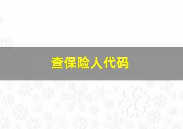 查保险人代码