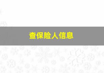 查保险人信息