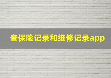 查保险记录和维修记录app