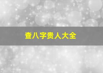 查八字贵人大全