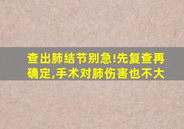 查出肺结节别急!先复查再确定,手术对肺伤害也不大