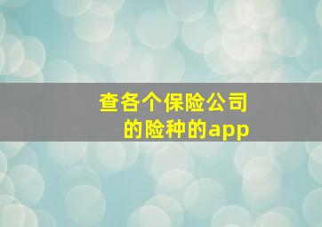 查各个保险公司的险种的app