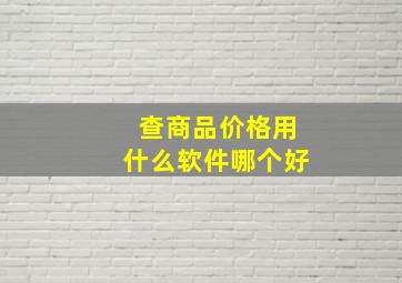 查商品价格用什么软件哪个好