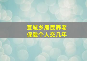 查城乡居民养老保险个人交几年