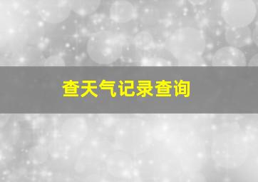 查天气记录查询