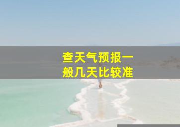 查天气预报一般几天比较准