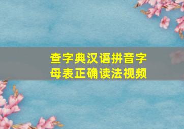 查字典汉语拼音字母表正确读法视频