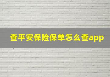 查平安保险保单怎么查app