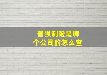 查强制险是哪个公司的怎么查