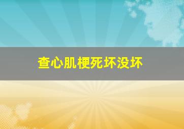 查心肌梗死坏没坏