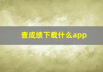 查成绩下载什么app