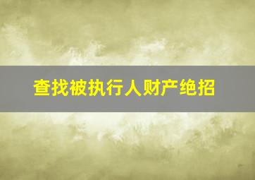 查找被执行人财产绝招