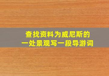 查找资料为威尼斯的一处景观写一段导游词