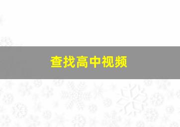 查找高中视频