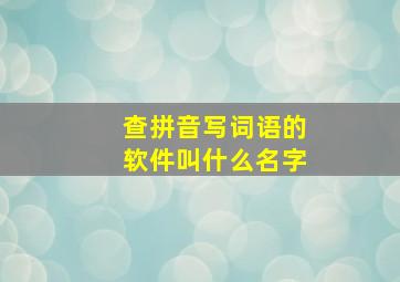 查拼音写词语的软件叫什么名字