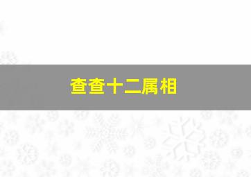 查查十二属相