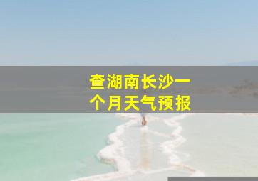 查湖南长沙一个月天气预报