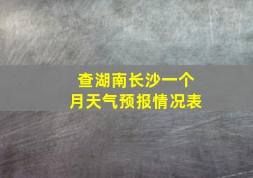 查湖南长沙一个月天气预报情况表