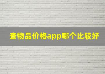 查物品价格app哪个比较好