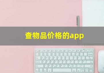 查物品价格的app