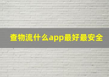 查物流什么app最好最安全