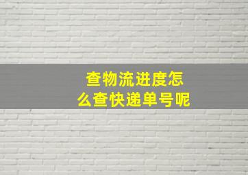 查物流进度怎么查快递单号呢