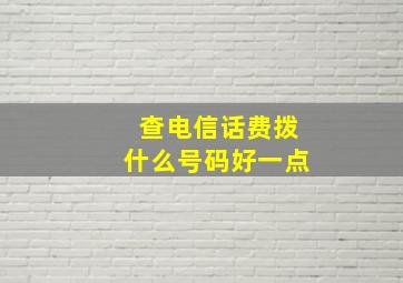 查电信话费拨什么号码好一点