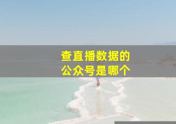 查直播数据的公众号是哪个