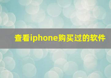 查看iphone购买过的软件