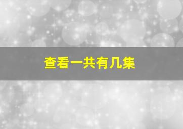 查看一共有几集