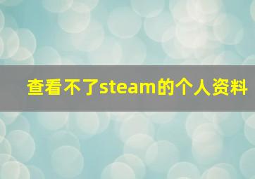 查看不了steam的个人资料