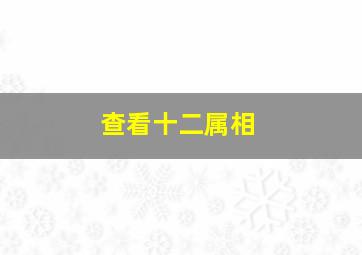 查看十二属相