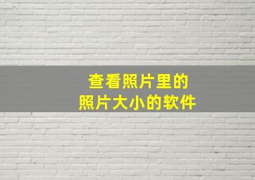 查看照片里的照片大小的软件