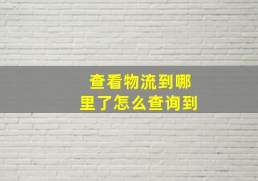 查看物流到哪里了怎么查询到