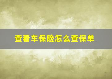 查看车保险怎么查保单