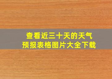 查看近三十天的天气预报表格图片大全下载