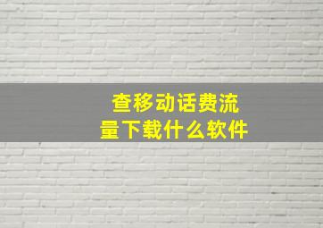 查移动话费流量下载什么软件